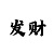 幸运快3大小单双6期必中的方法